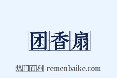 团香扇是什么意思的图片
